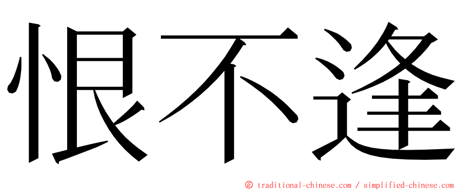 恨不逢 ming font