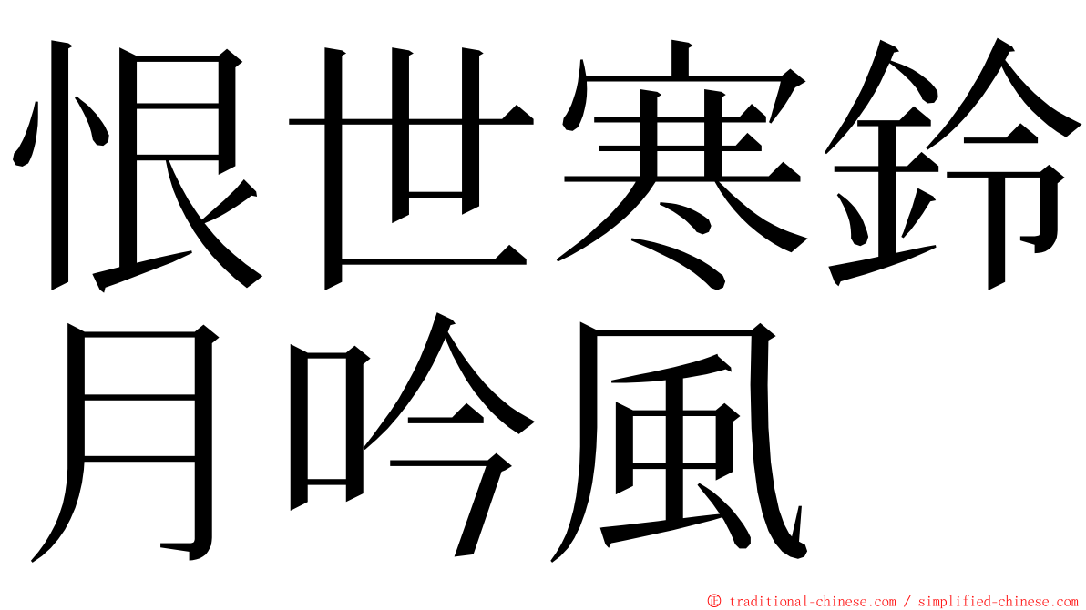 恨世寒鈴月吟風 ming font