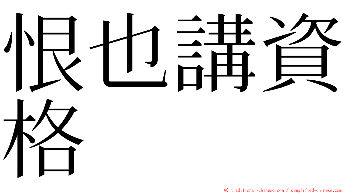 恨也講資格 ming font