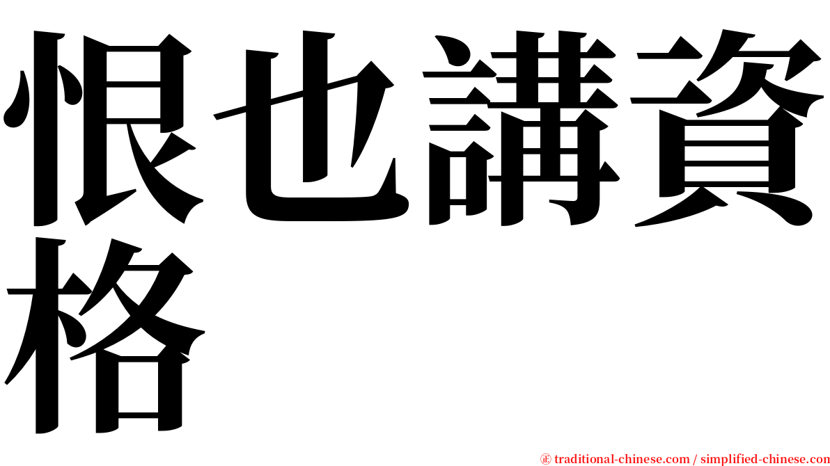 恨也講資格 serif font