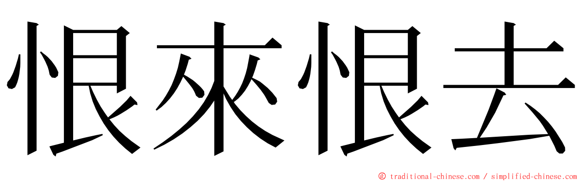 恨來恨去 ming font