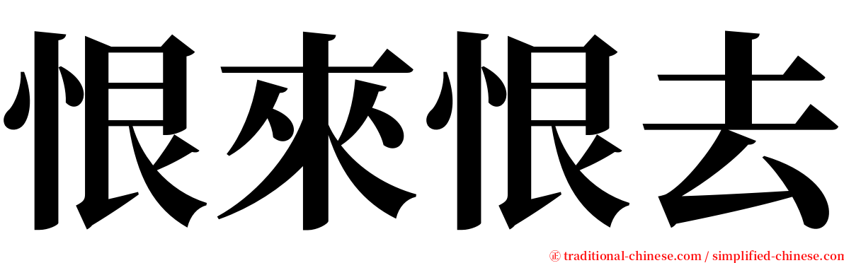 恨來恨去 serif font