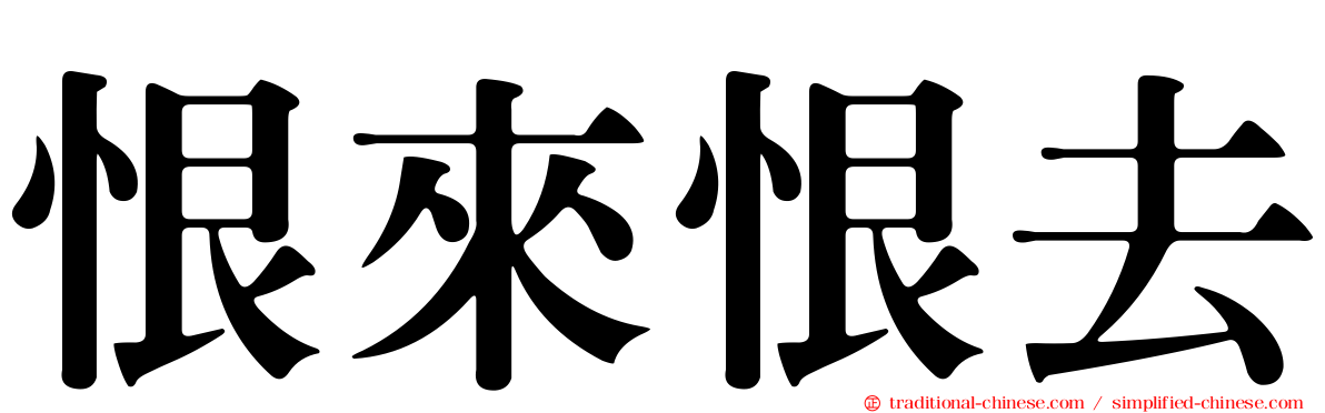 恨來恨去