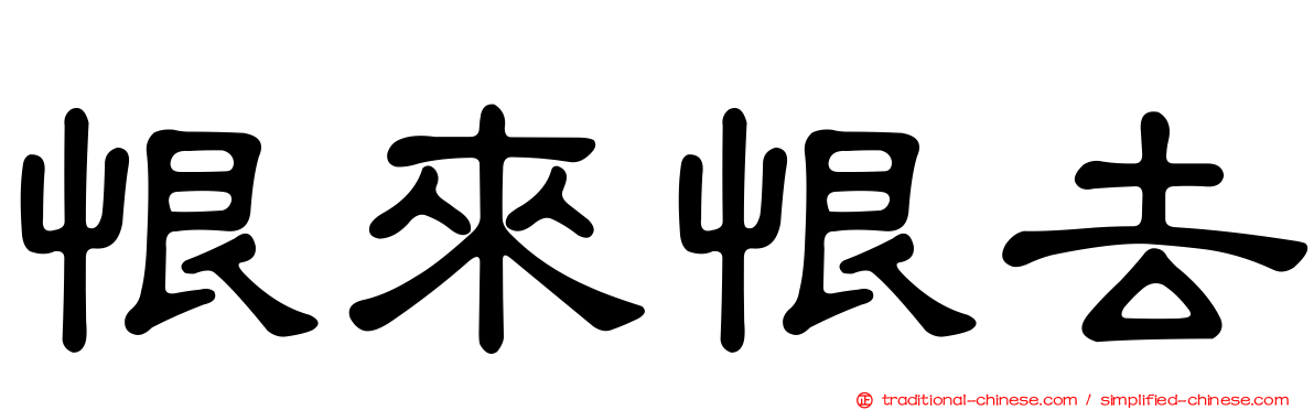 恨來恨去