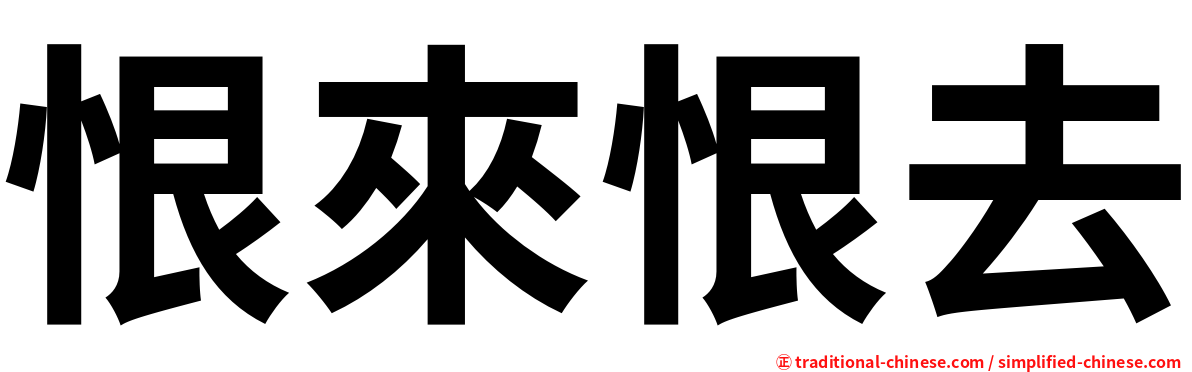 恨來恨去