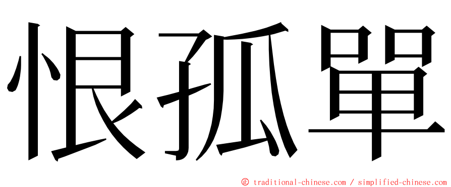 恨孤單 ming font