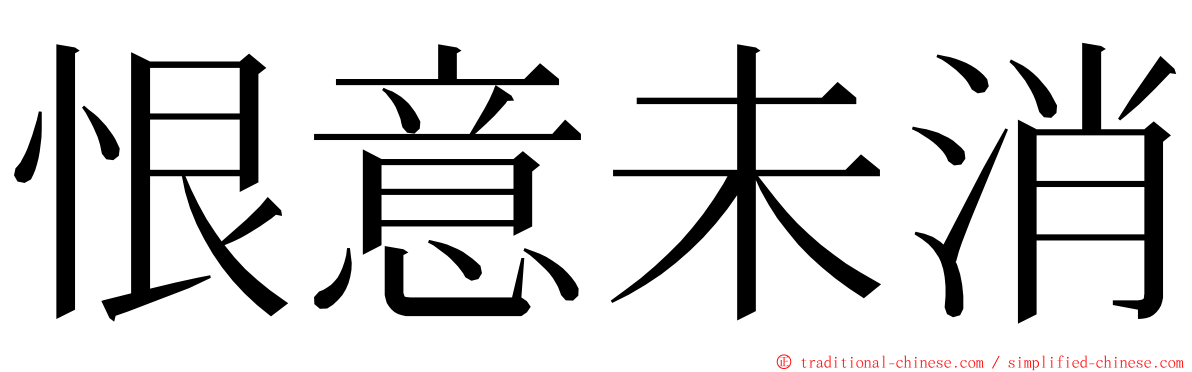 恨意未消 ming font