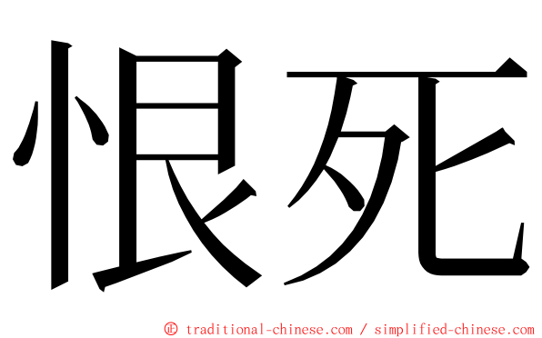 恨死 ming font