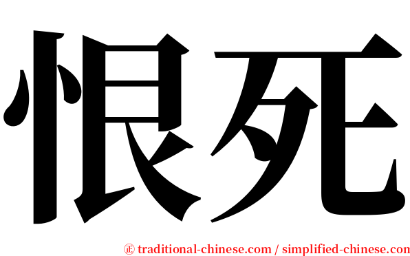 恨死 serif font