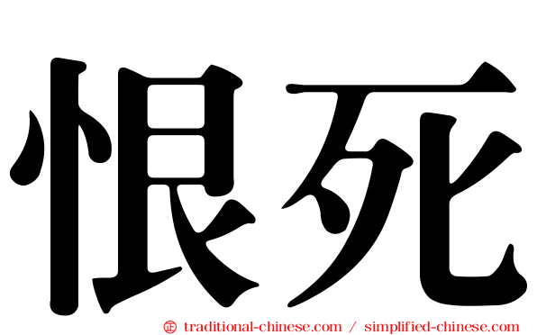 恨死