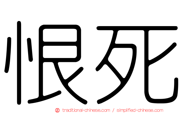 恨死