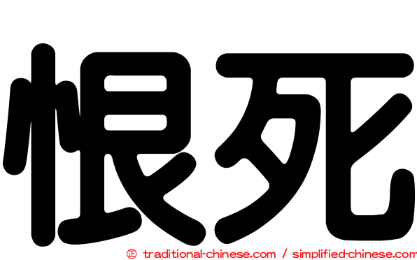 恨死