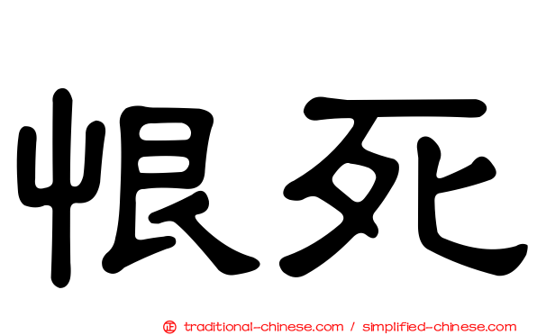 恨死