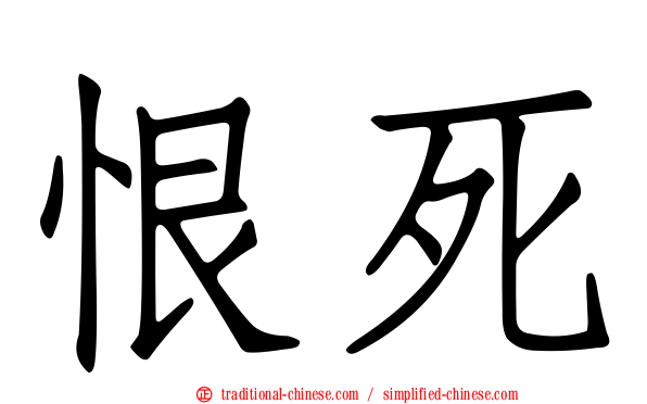 恨死