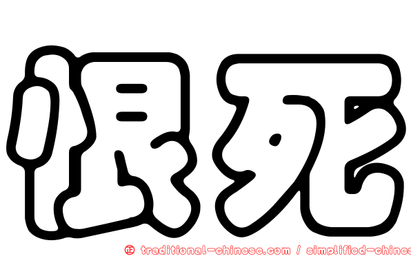 恨死