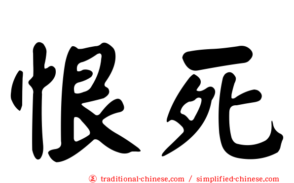恨死