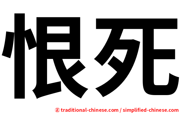 恨死