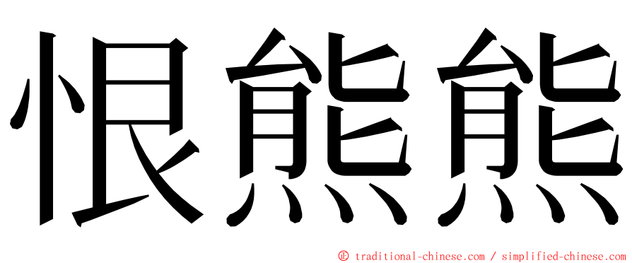 恨熊熊 ming font