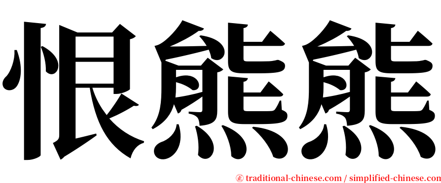 恨熊熊 serif font