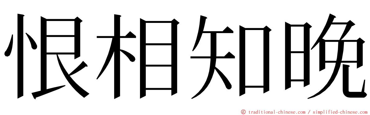 恨相知晚 ming font