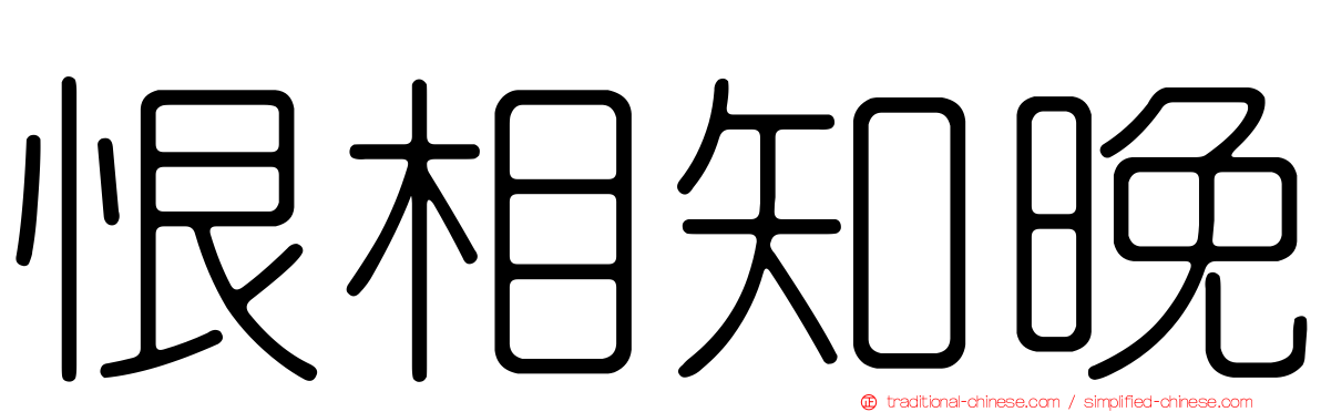 恨相知晚