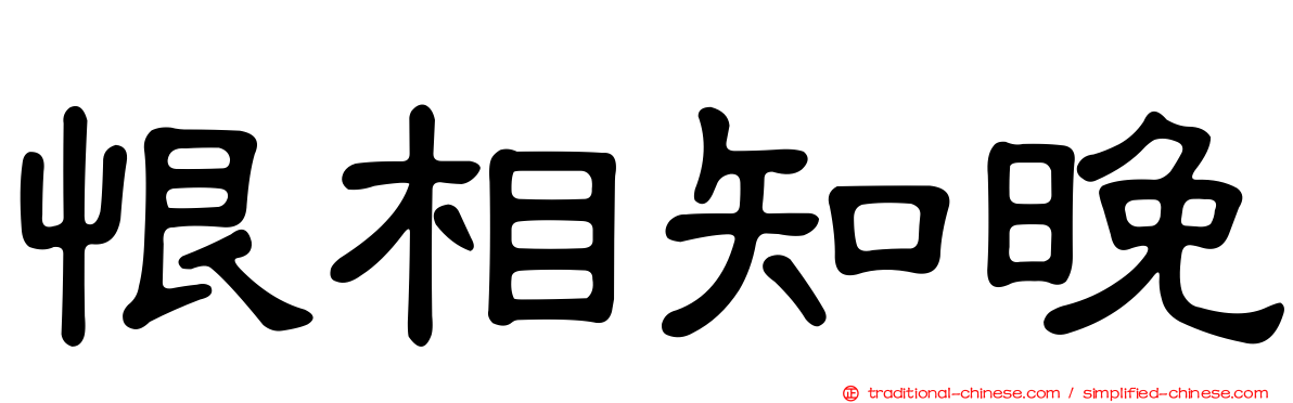恨相知晚