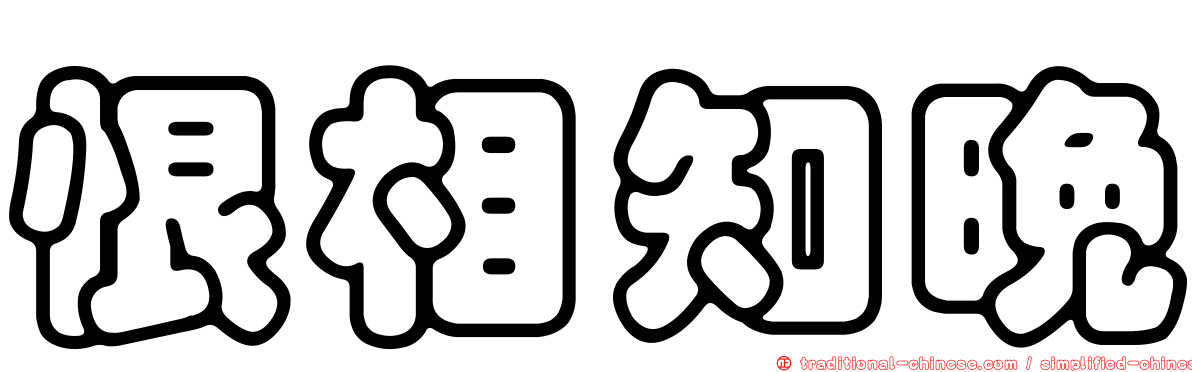 恨相知晚
