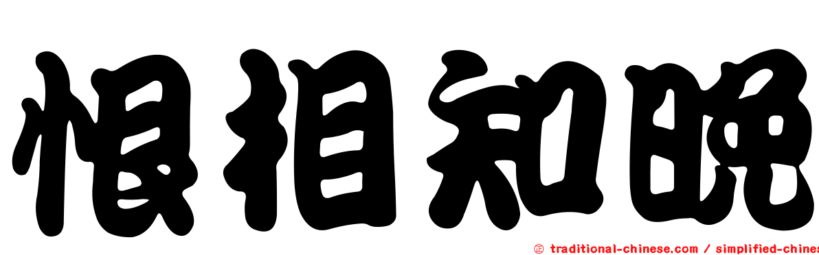 恨相知晚