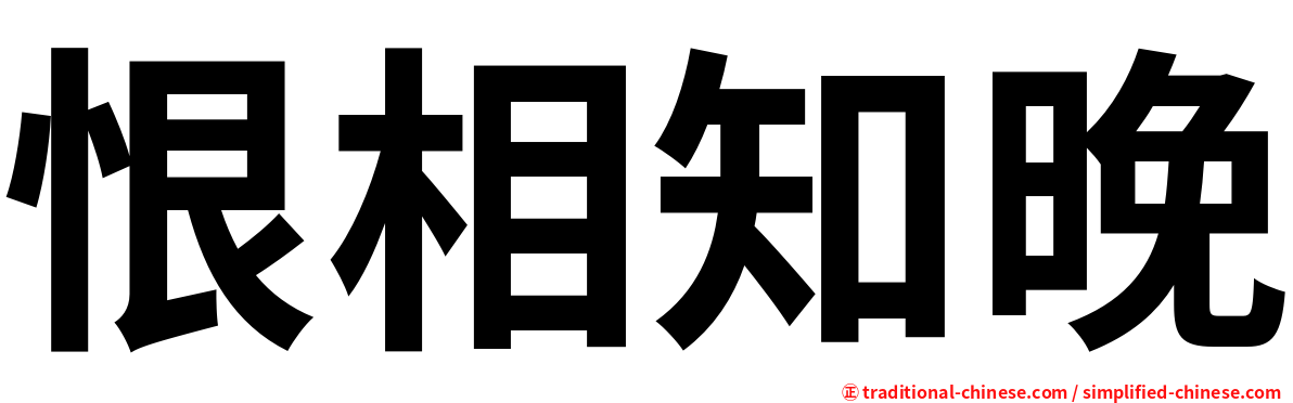 恨相知晚