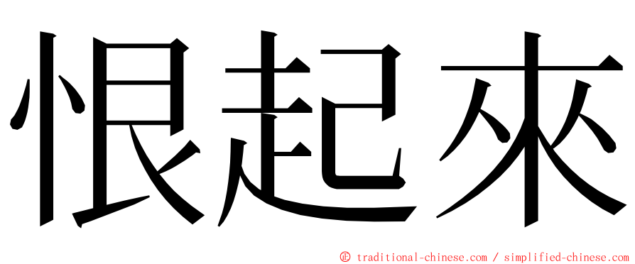 恨起來 ming font