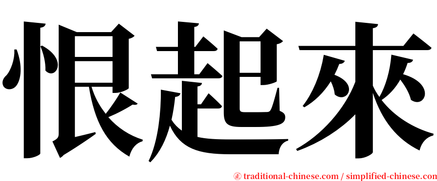 恨起來 serif font