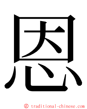 恩 ming font