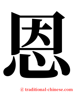 恩 serif font