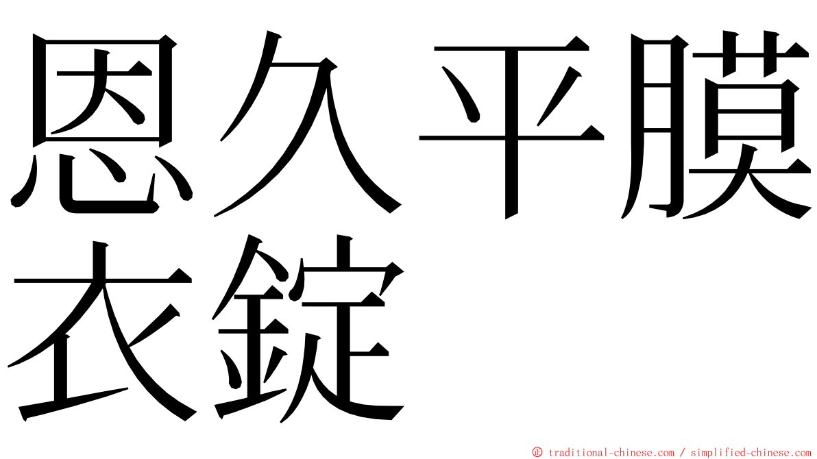 恩久平膜衣錠 ming font