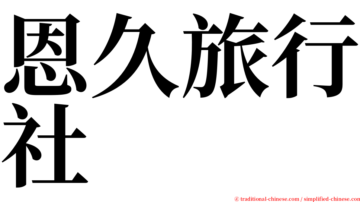 恩久旅行社 serif font