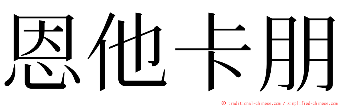 恩他卡朋 ming font