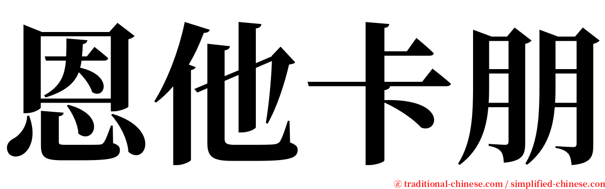 恩他卡朋 serif font