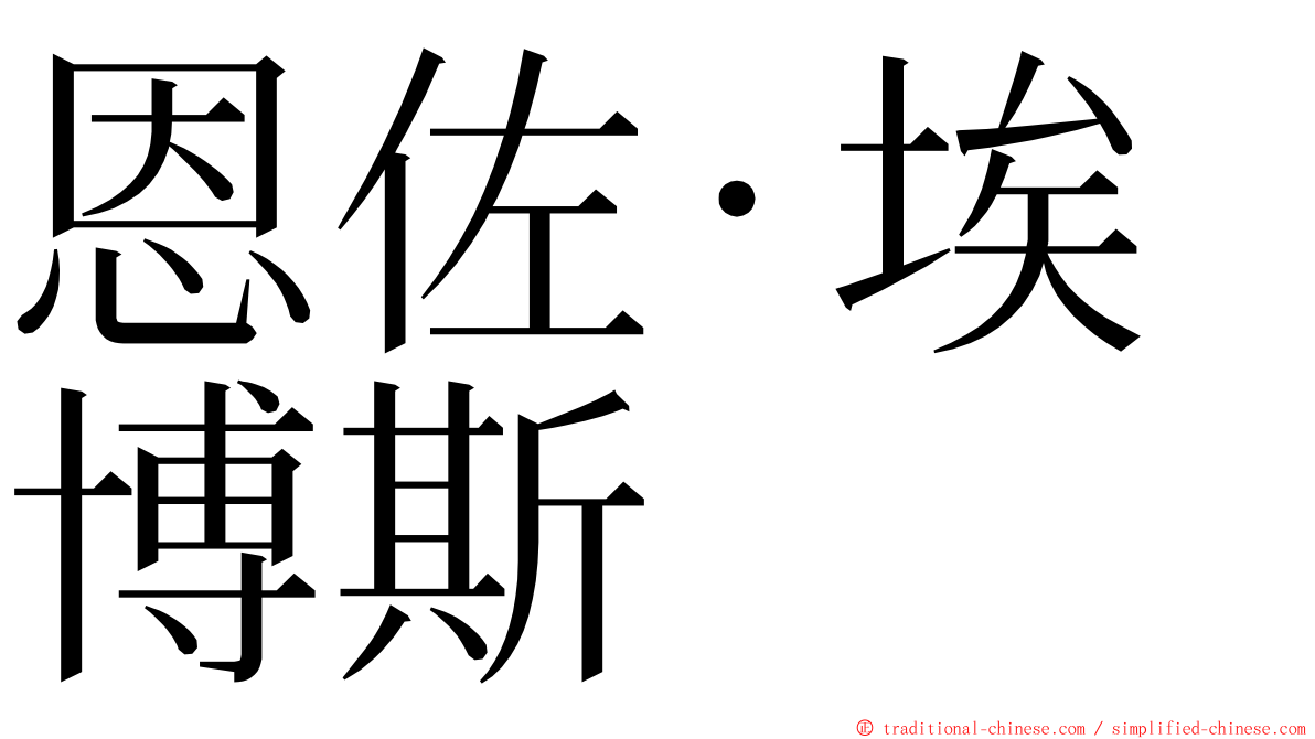 恩佐·埃博斯 ming font