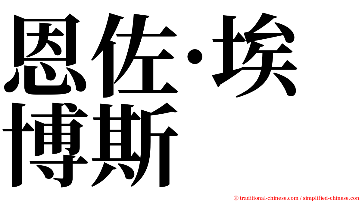 恩佐·埃博斯 serif font