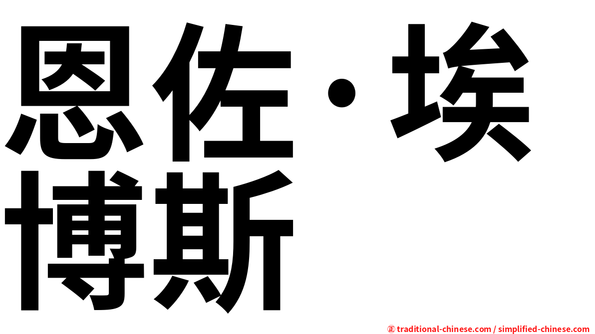 恩佐·埃博斯