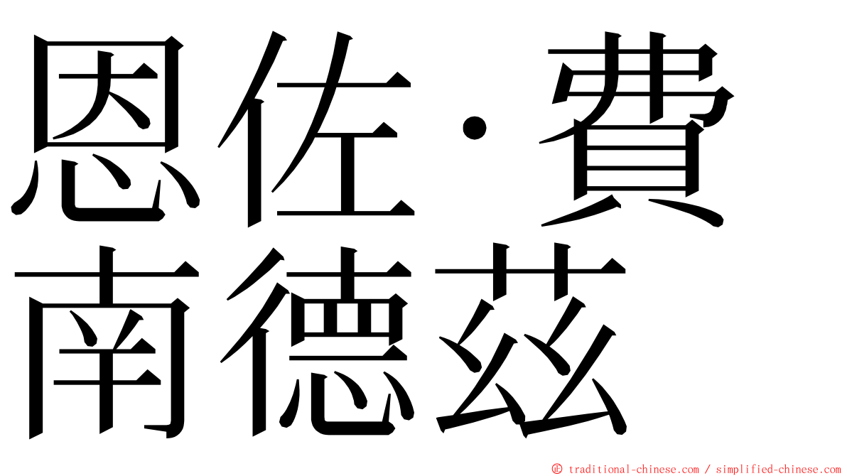 恩佐·費南德茲 ming font