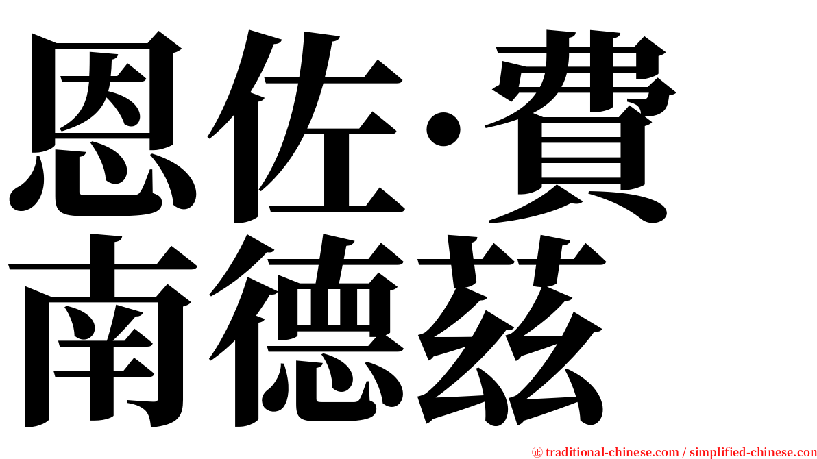 恩佐·費南德茲 serif font