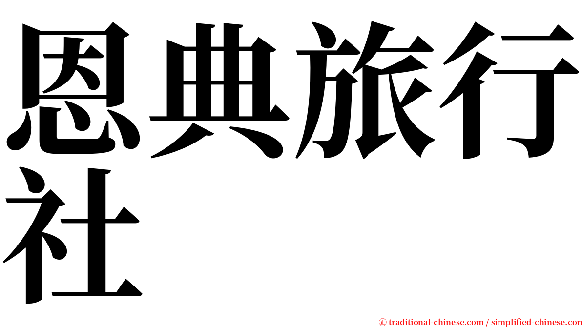 恩典旅行社 serif font