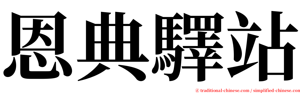 恩典驛站 serif font