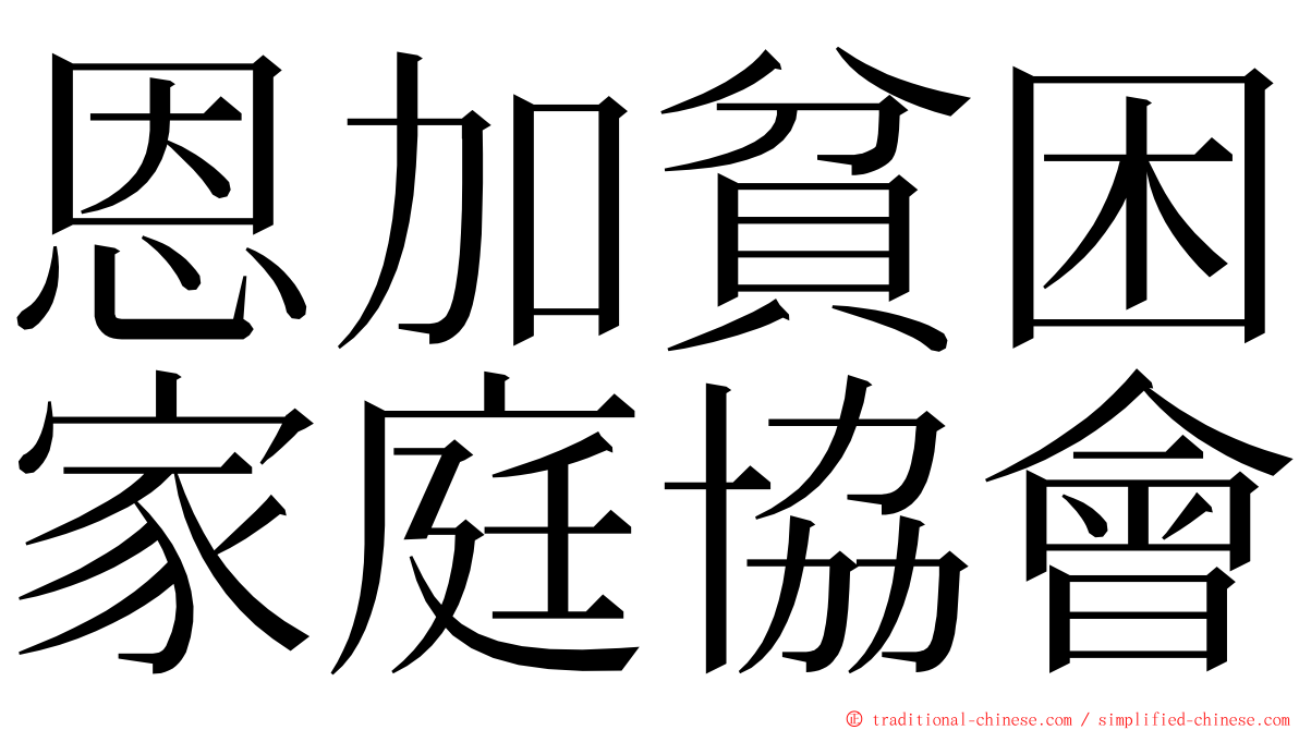 恩加貧困家庭協會 ming font