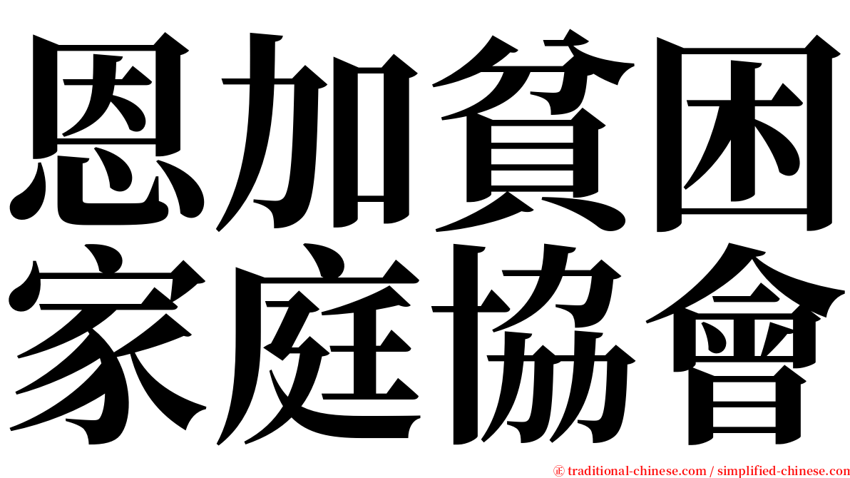 恩加貧困家庭協會 serif font