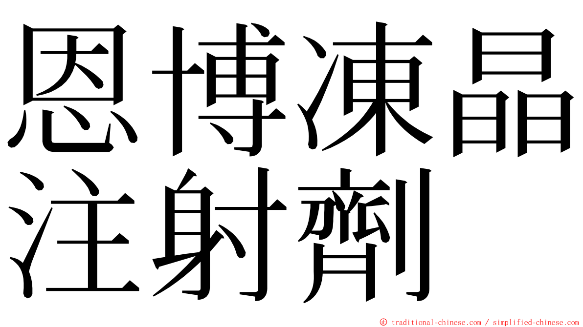 恩博凍晶注射劑 ming font