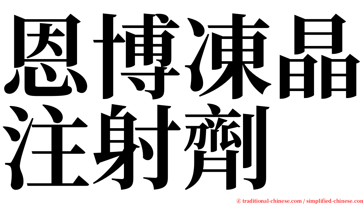 恩博凍晶注射劑 serif font