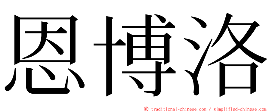 恩博洛 ming font