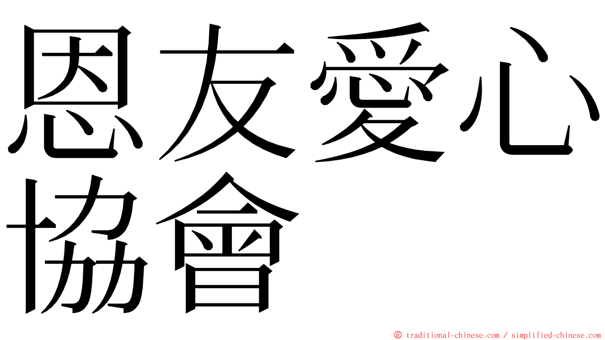 恩友愛心協會 ming font